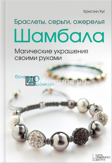 Браслеты, серьги, ожерелья Шамбала. Магические украшения своими руками