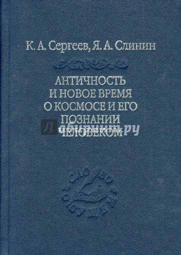 Античность и новое время о космосе и его познание человеком