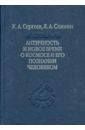 перов юрий валерианович слинин ярослав анатольевич сергеев константин андреевич очерки истории классического немецкого идеализма Сергеев Константин Андреевич, Слинин Ярослав Анатольевич Античность и новое время о космосе и его познании человеком