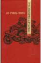 Ло Гуань-чжун Троецарствие. Роман в 2-х томах. Том 2