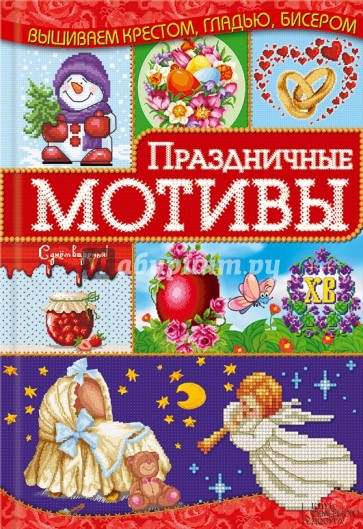 Праздничные мотивы