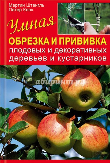 Умная обрезка и прививка плодовых и декоративных деревьев и кустарников