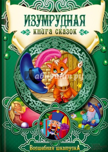 Изумрудная книга сказок