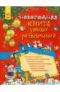 гордиенко сергей анатольевич гордиенко наталья моя книга логических игр Гордиенко Сергей Анатольевич, Гордиенко Наталья Новогодняя книга умных развлечений