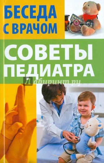 Советы педиатра