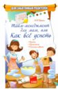 Руденко Алина Викторовна Тайм-менеджмент для мам, или как все успеть раннее развитие clever книга тайм менеджмент как все успеть
