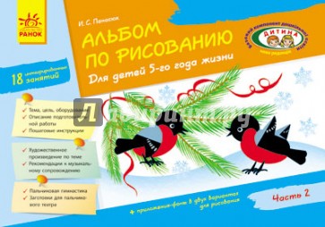 Альбом по рисованию. Для детей 5-го года жизни. Часть 2