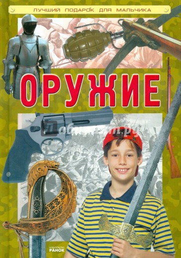 Оружие