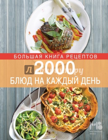 2000 блюд на каждый день
