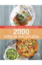 Боровская Элга 2000 блюд на каждый день коллекция блюд для праздников и на каждый день