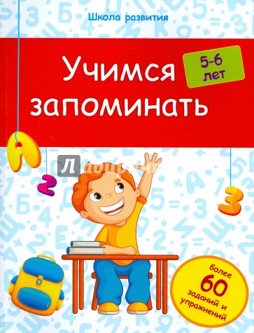 Учимся запоминать. 5-6 лет