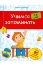 Учимся запоминать. 5-6 лет - Белых Виктория Алексеевна