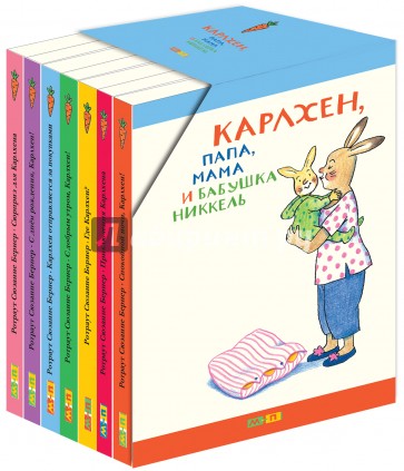 Карлхен, папа, мама и бабушка... Подарочный набор из 7 книг