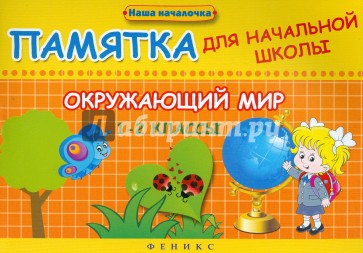 Окружающий мир. 1-2 классы. Памятка для начальной школы