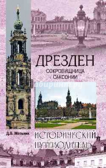 Дрезден. Сокровищница Саксонии