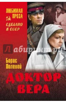 Обложка книги Доктор Вера, Полевой Борис Николаевич