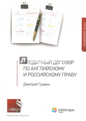 Кредитный договор по английскому и российскому праву