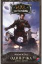 Одиночка. Дорога мечей - Кош Алекс