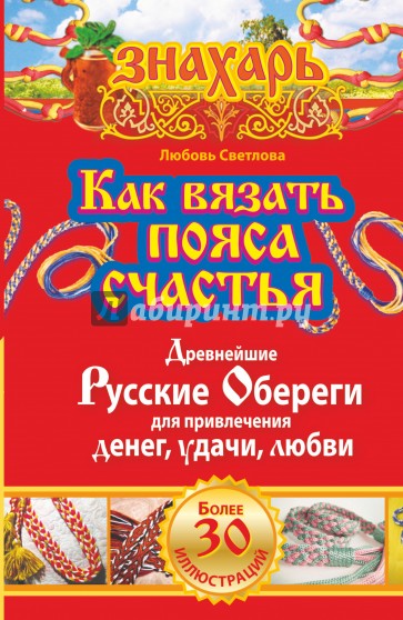 Как вязать пояса счастья. Древнейшие русские обереги для привлечения денег, удачи, любви