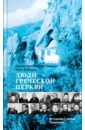 Протоиерей Сергий Тишкун, Кабанов Илья Викторович Люди Греческой Церкви. Истории. Судьбы. Традиции