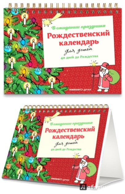Рождественский календарь для детей. В ожидании праздника. 40 дней до  Рождества | Книжный Лабиринт
