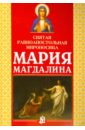 Платонова Александра Федоровна Святая равноапостольная мироносица Мария Магдалина ии 26 святая александра римская набор