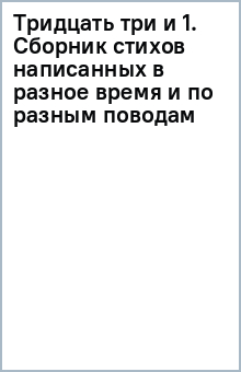 Тридцать три и 1. Сборник стихов написанных в разное время и по разным поводам