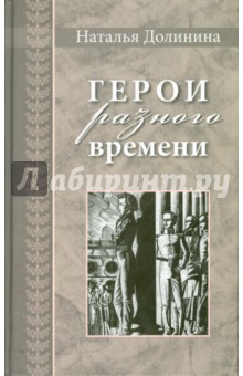 Обложка книги Герои разного времени, Долинина Наталья Григорьевна