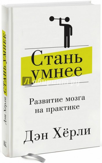 Стань умнее. Развитие мозга на практике