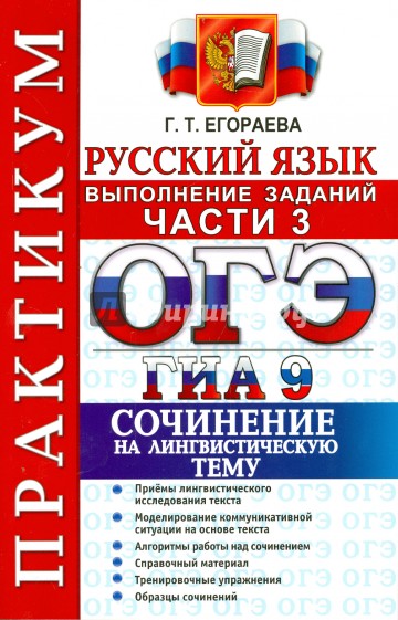 ОГЭ (ГИА-9) 2015. практикум по русскому языку. Выполнение заданий части 3