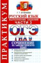 Егораева Галина Тимофеевна ОГЭ (ГИА-9) 2015. практикум по русскому языку. Выполнение заданий части 3