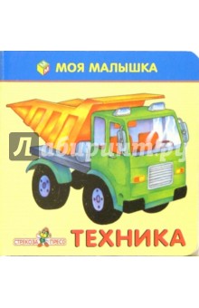 Обложка книги Техника, Александрова А.
