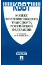 Кодекс внутреннего водного транспорта РФ на 10.10.14 кодекс внутреннего водного транспорта рф на 25 05 16