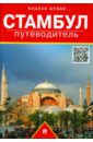Стамбул: путеводитель