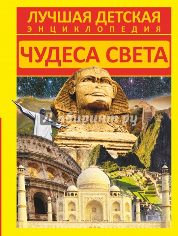 Чудеса света