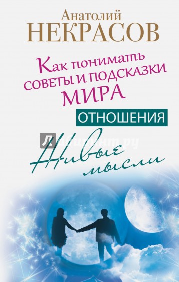 Живые мысли. Отношения. Как понимать советы и подсказки Мира