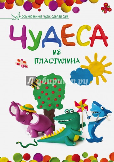 Чудеса из пластилина