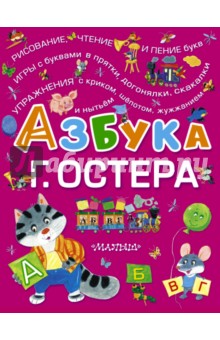 Обложка книги Азбука Г. Остера, Остер Григорий Бенционович