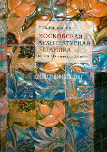 Московская архитектурная керамика. Конец XIX - начало ХХ века
