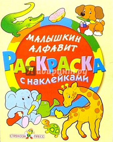 Малышкин алфавит