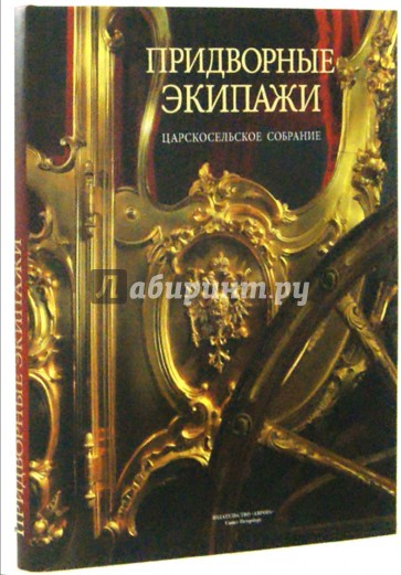 Придворные экипажи. Царскосельское собрание. Альбом