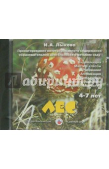Лес. 4-7 лет (DVD). Лыкова Ирина Александровна