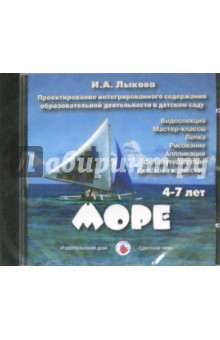 Море. 4-7 лет (DVD). Лыкова Ирина Александровна
