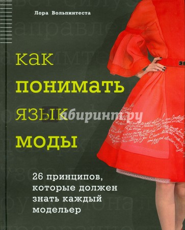 Как понимать язык моды. 26 принципов, которые должен знать каждый модельер