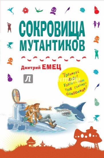 Сокровища мутантиков