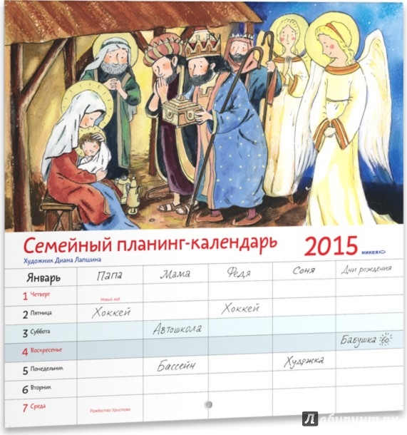 Иллюстрация 2 из 3 для Семейный календарь-планинг 2015 | Лабиринт - книги. Источник: Лабиринт