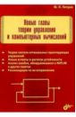 Петров Юрий Александрович Новые главы теории управления и компьютерных вычислений петров юрий петрович очерки истории теории управления