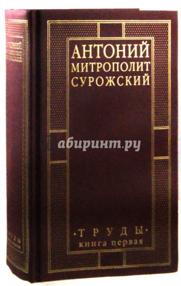 Митрополит Сурожский Антоний. Труды. Книга 1