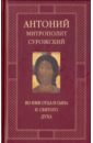 Во имя Отца и Сына и Святого Духа. Проповеди - Митрополит Антоний Сурожский