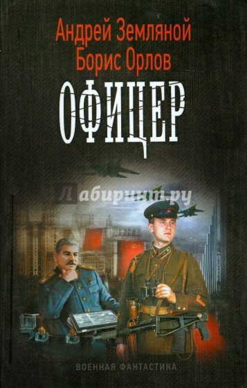 Офицер